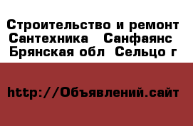 Строительство и ремонт Сантехника - Санфаянс. Брянская обл.,Сельцо г.